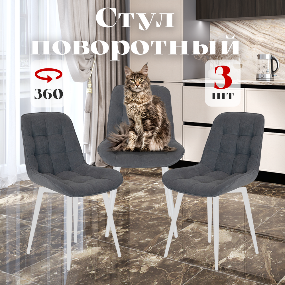 

Стулья Румба мягкие поворотные со спинкой обеденные для кухни, серые, 3 шт., Румба