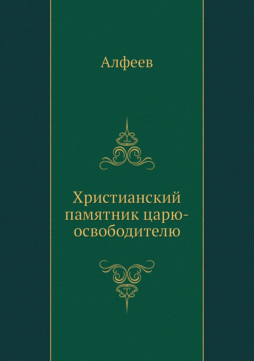 

Книга Христианский памятник царю-освободителю