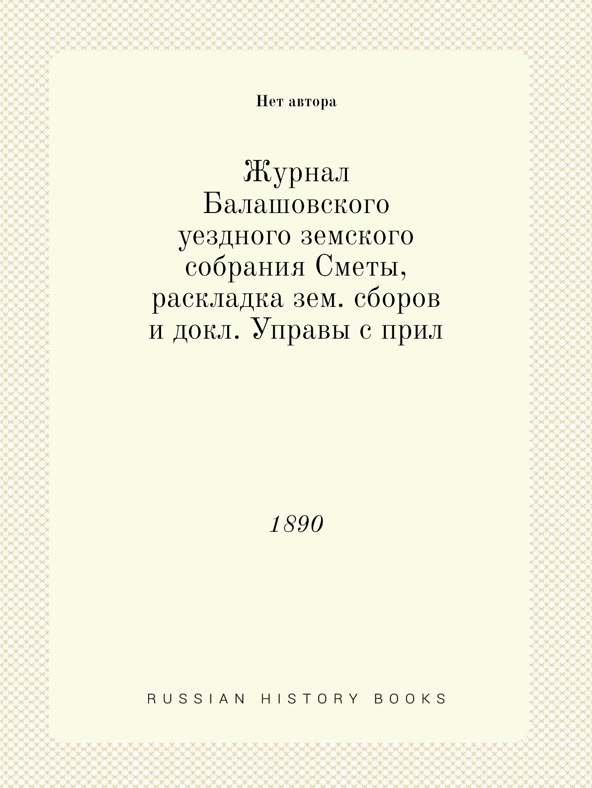 

Журнал Балашовского уездного земского собрания Сметы, раскладка зем. сборов и док...