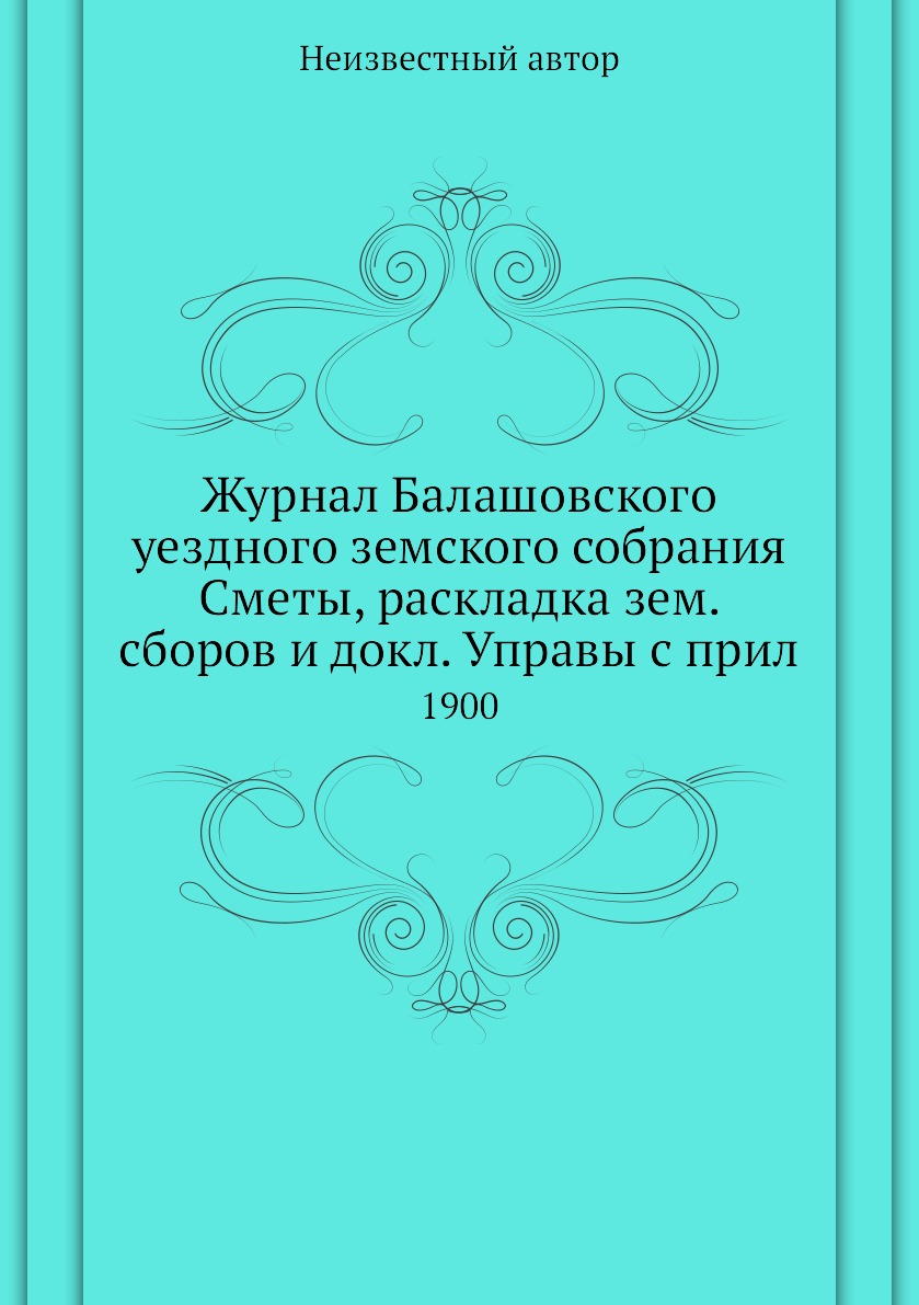 

Журнал Балашовского уездного земского собрания Сметы, раскладка зем. сборов и док...