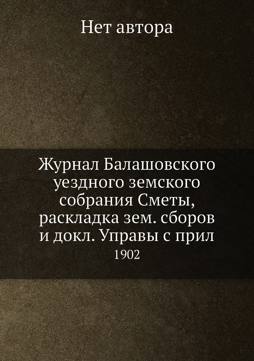 

Журнал Балашовского уездного земского собрания Сметы, раскладка зем. сборов и док...