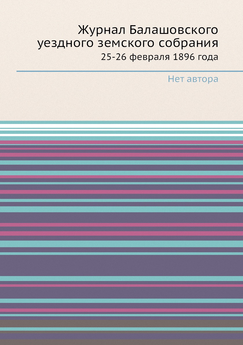 

Журнал Балашовского уездного земского собрания. 25-26 февраля 1896 года