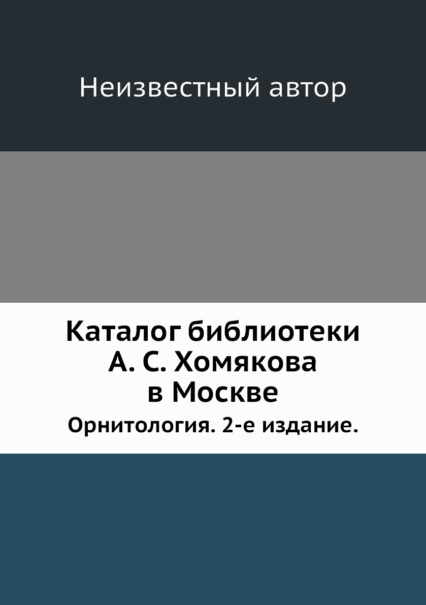 

Каталог библиотеки А. С. Хомякова в Москве. Орнитология. 2-е издание.