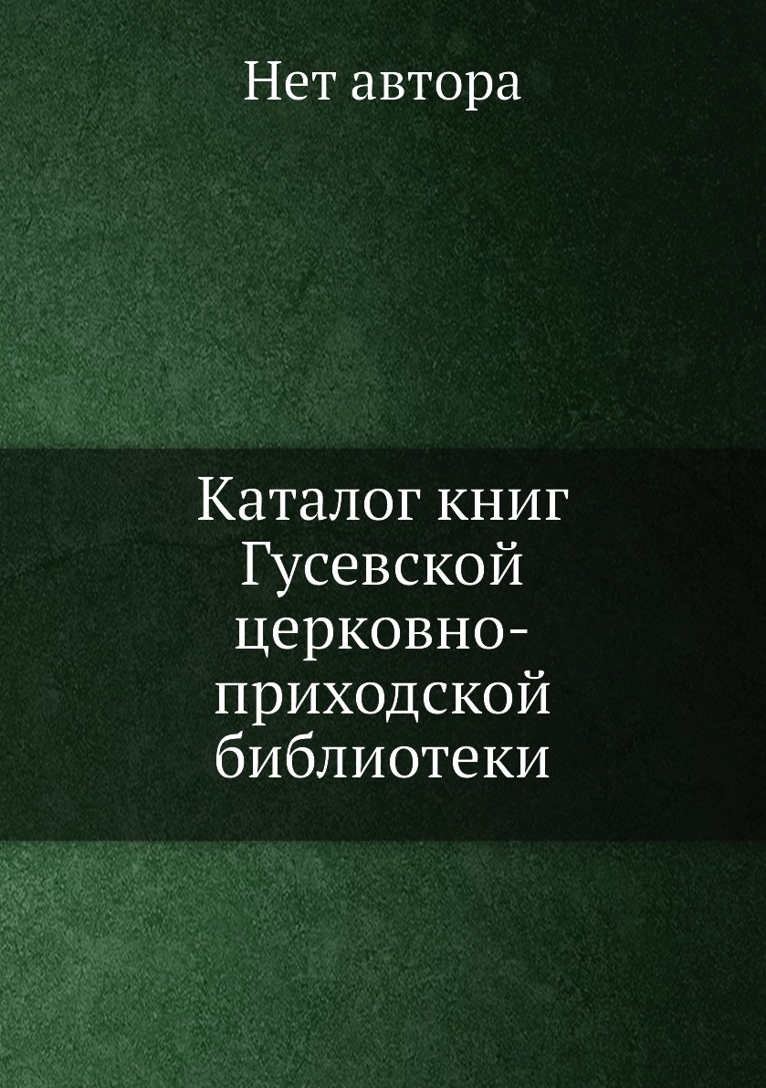 фото Книга каталог книг гусевской церковно-приходской библиотеки нобель пресс