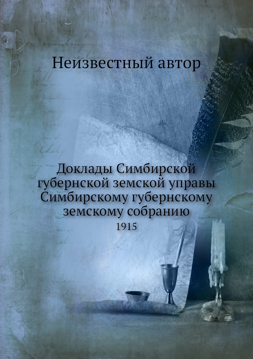 

Книга Доклады Симбирской губернской земской управы Симбирскому губернскому земскому соб...