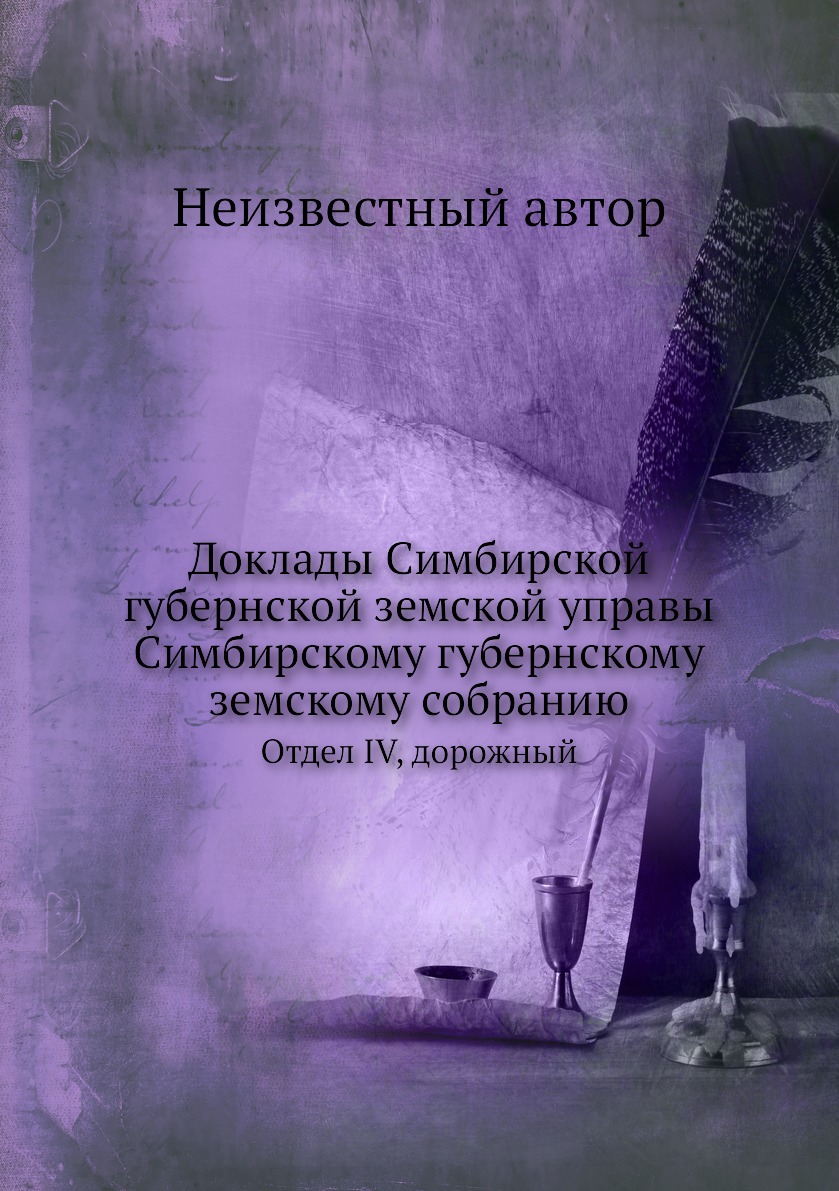 

Книга Доклады Симбирской губернской земской управы Симбирскому губернскому земскому соб...