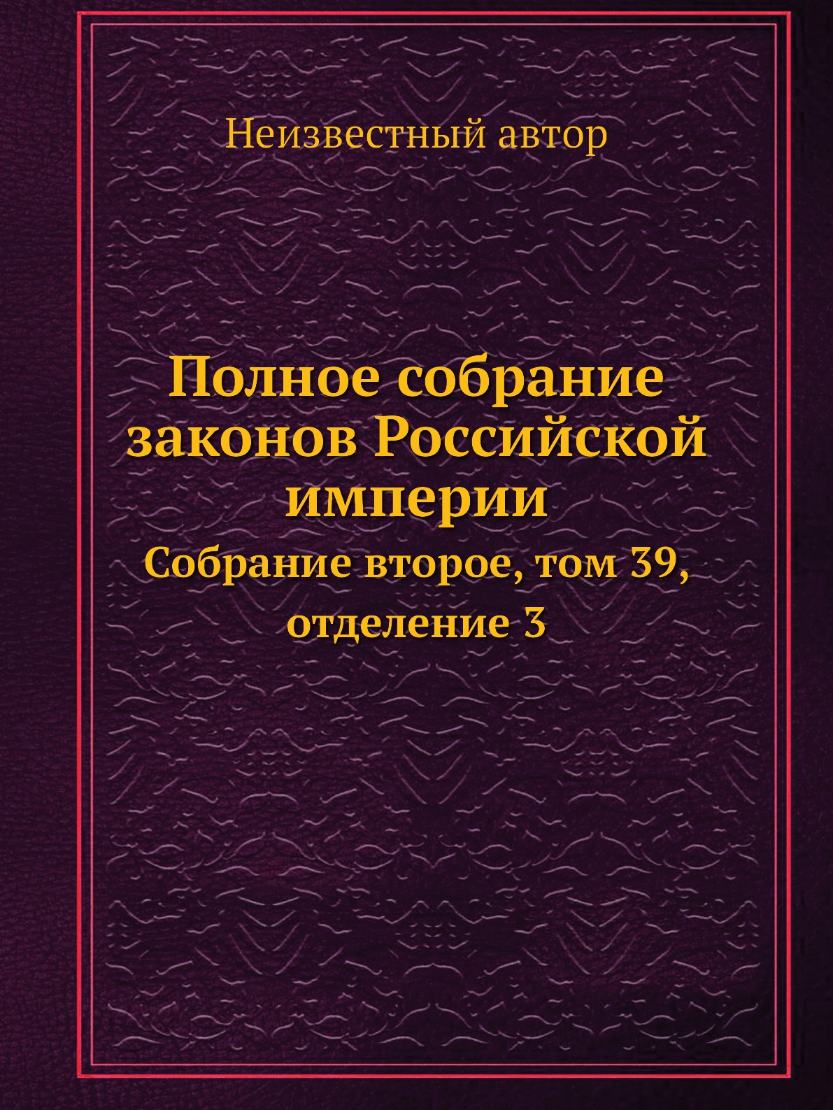 

Книга Полное собрание законов Российской империи. Собрание второе, том 39, отделение 3