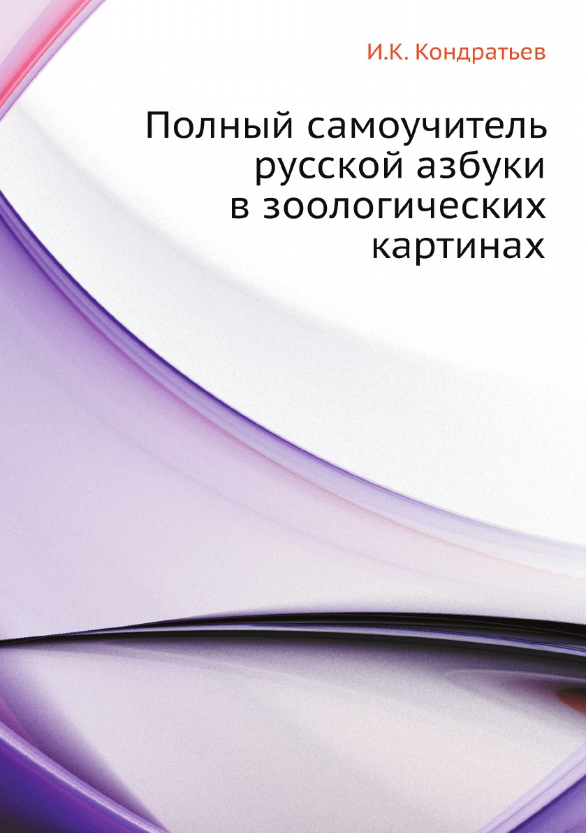 

Полный самоучитель русской азбуки в зоологических картинах