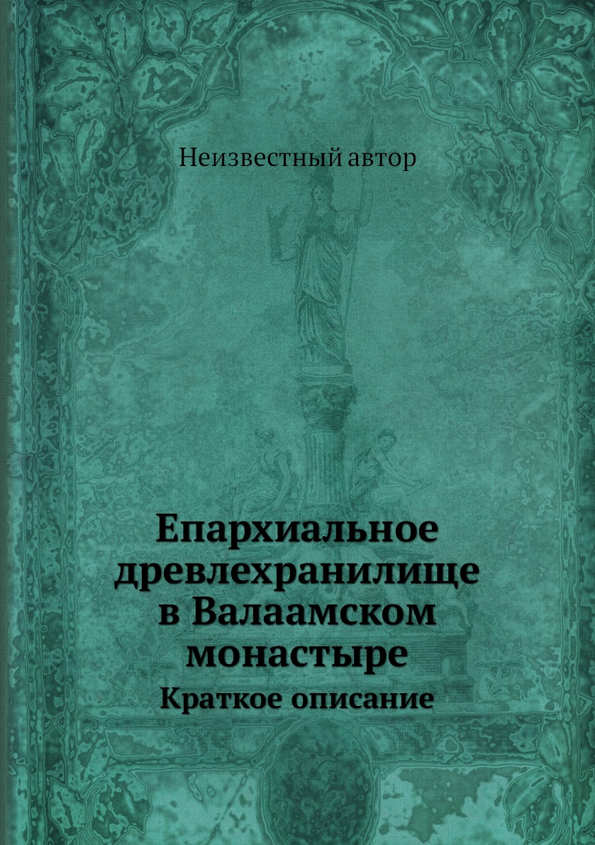 

Книга Епархиальное древлехранилище в Валаамском монастыре. Краткое описание