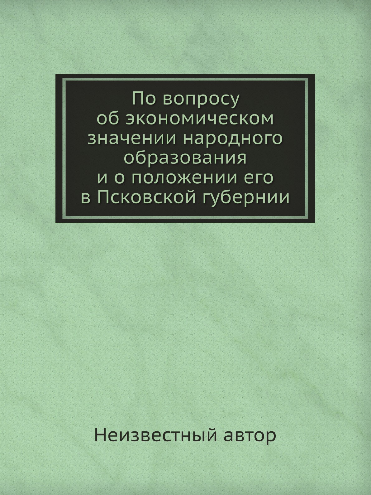 

Книга По вопросу об экономическом значении народного образования и о положении его в Пс...