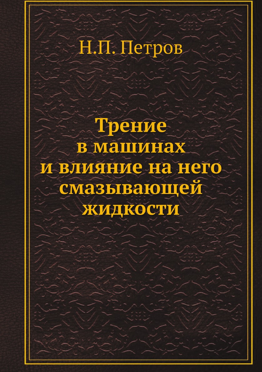 

Трение в машинах и влияние на него смазывающей жидкости