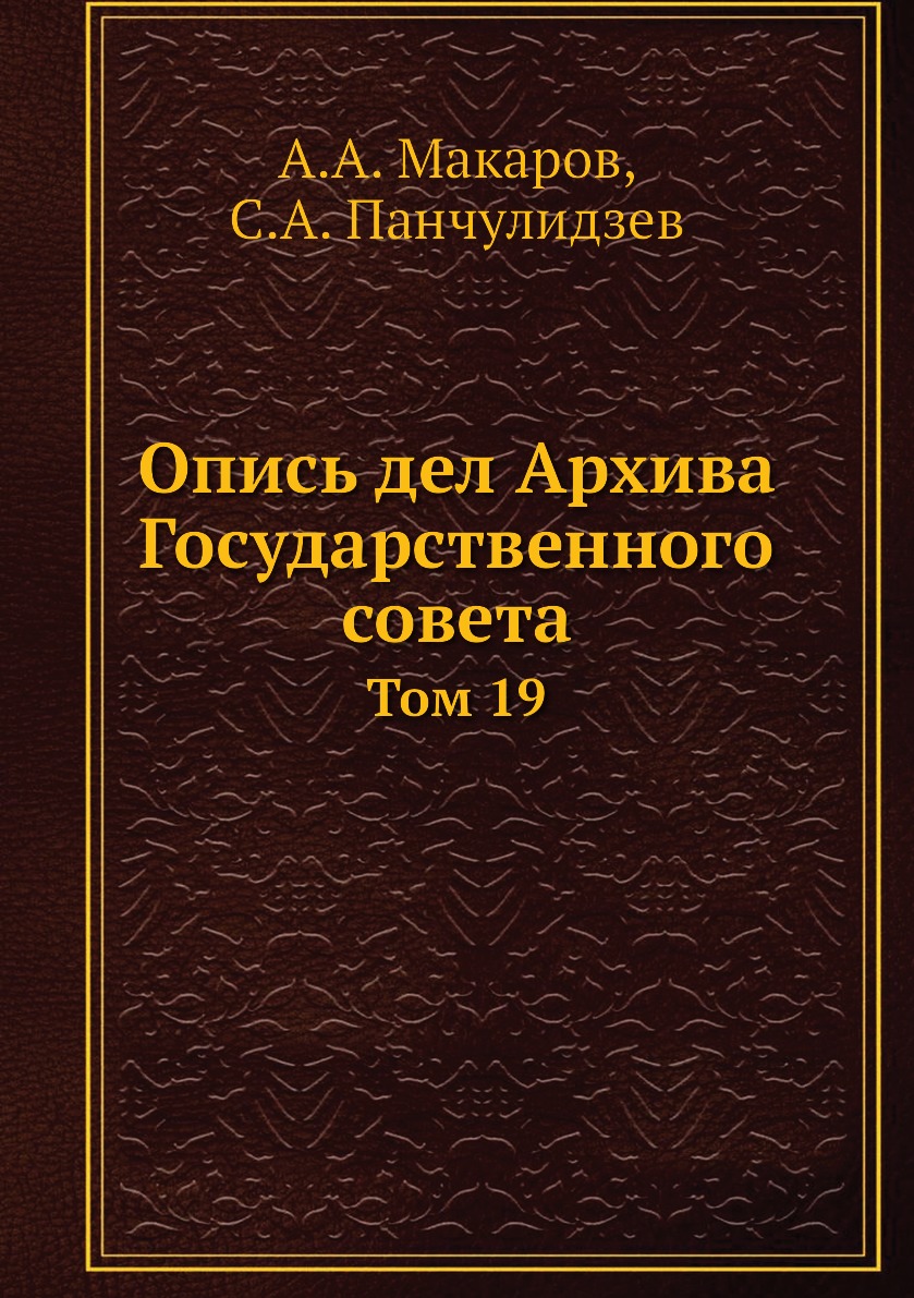 

Книга Опись дел Архива Государственного совета. Том 19