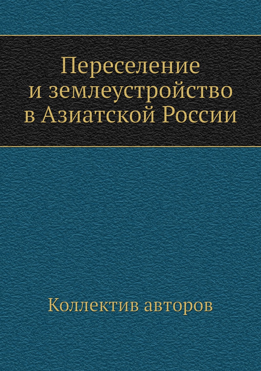 

Книга Переселение и землеустройство в Азиатской России