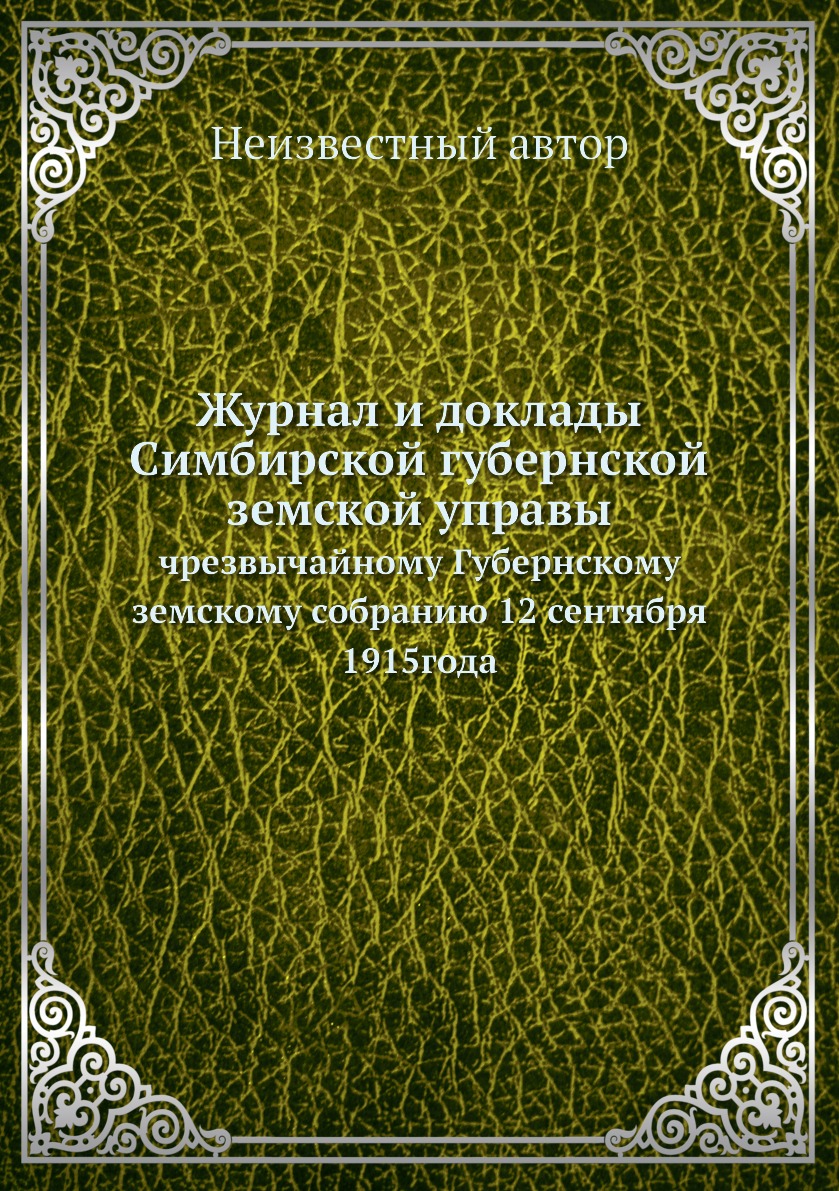 

Журнал и доклады Симбирской губернской земской управы. чрезвычайному Губернскому ...