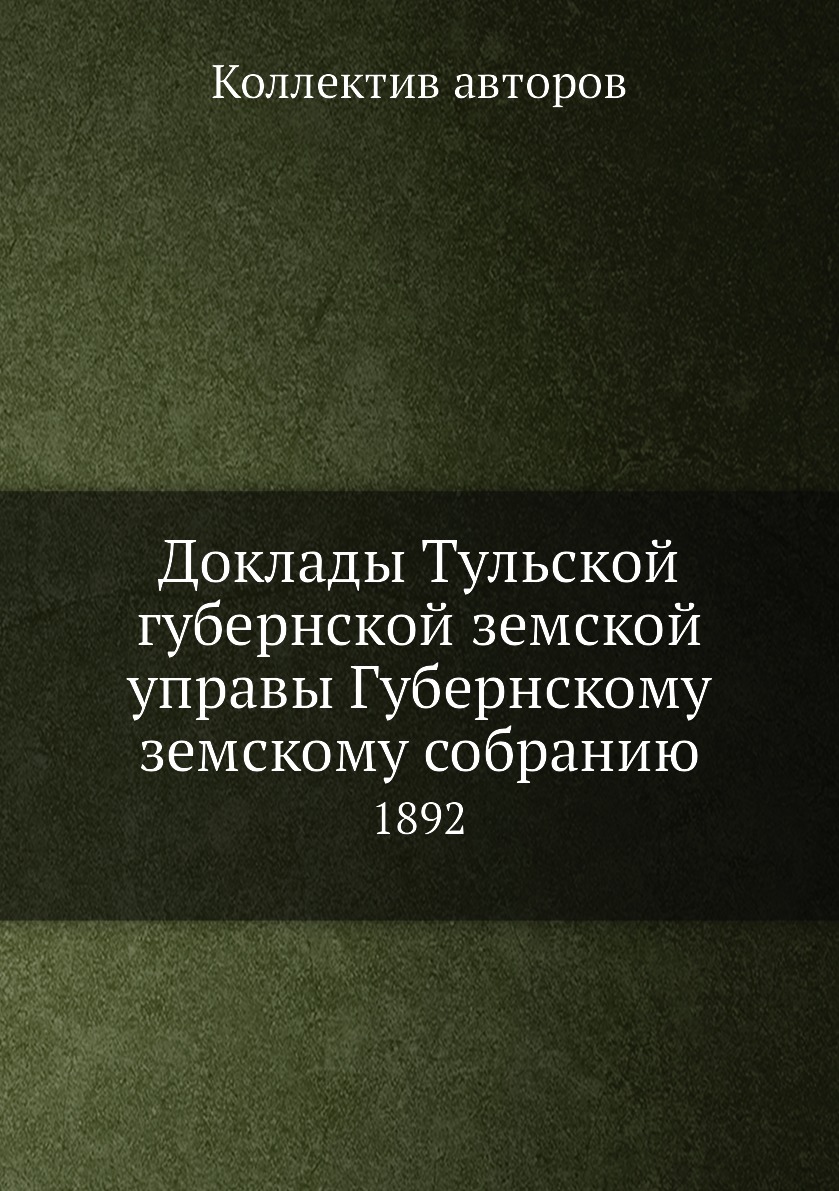 

Книга Доклады Тульской губернской земской управы Губернскому земскому собранию. 1892