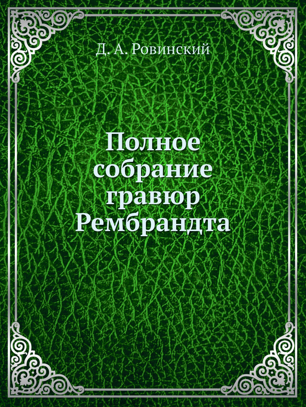 

Книга Полное собрание гравюр Рембрандта