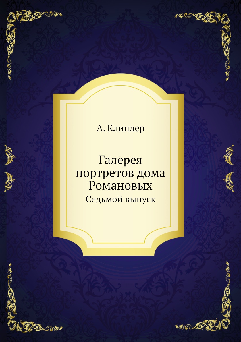 

Книга Галерея портретов дома Романовых. Седьмой выпуск