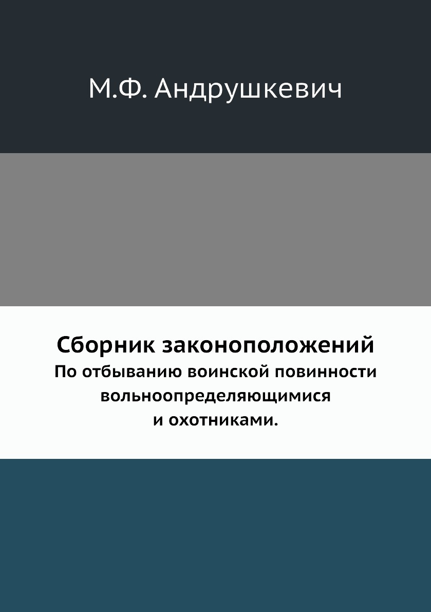 

Сборник законоположений. По отбыванию воинской повинности вольноопределяющимися и...
