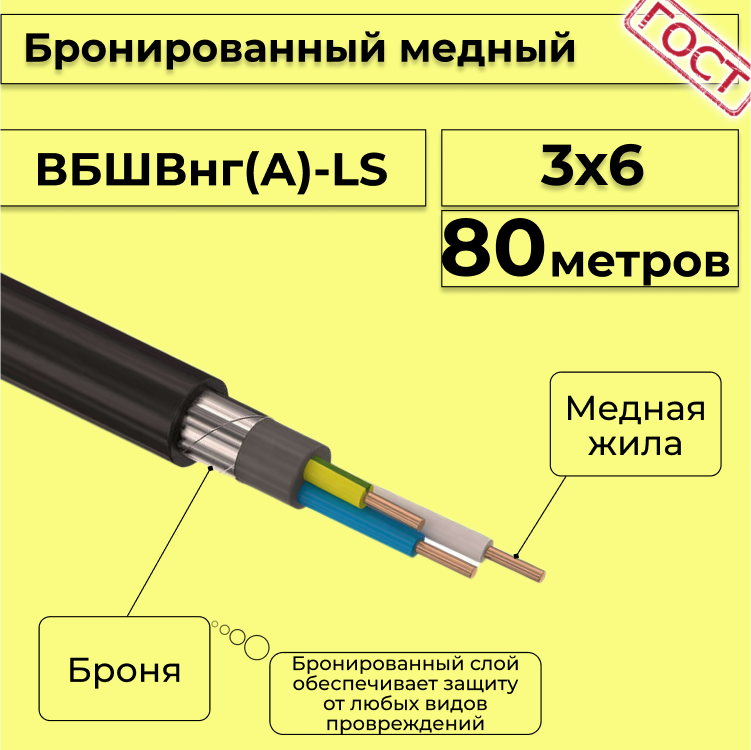 

Кабель медный бронированный Электрокабель НН ВББШВнг(А)-LS 3х6 - 80м, Черный, вбшв