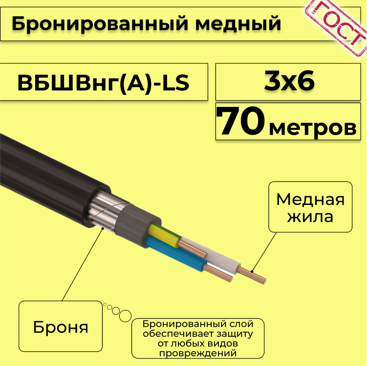 

Кабель медный бронированный Электрокабель НН ВББШВнг(А)-LS 3х6 - 70м, Черный, вбшв