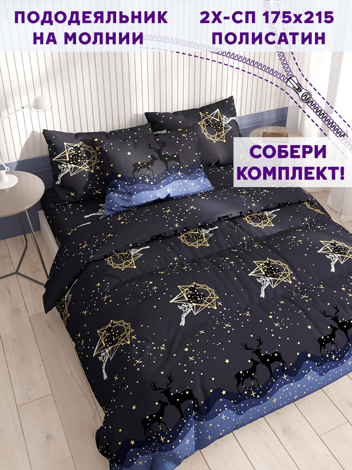 

Пододеяльник Simple House Звездный олень 2-спальный 175х215 см, Синий