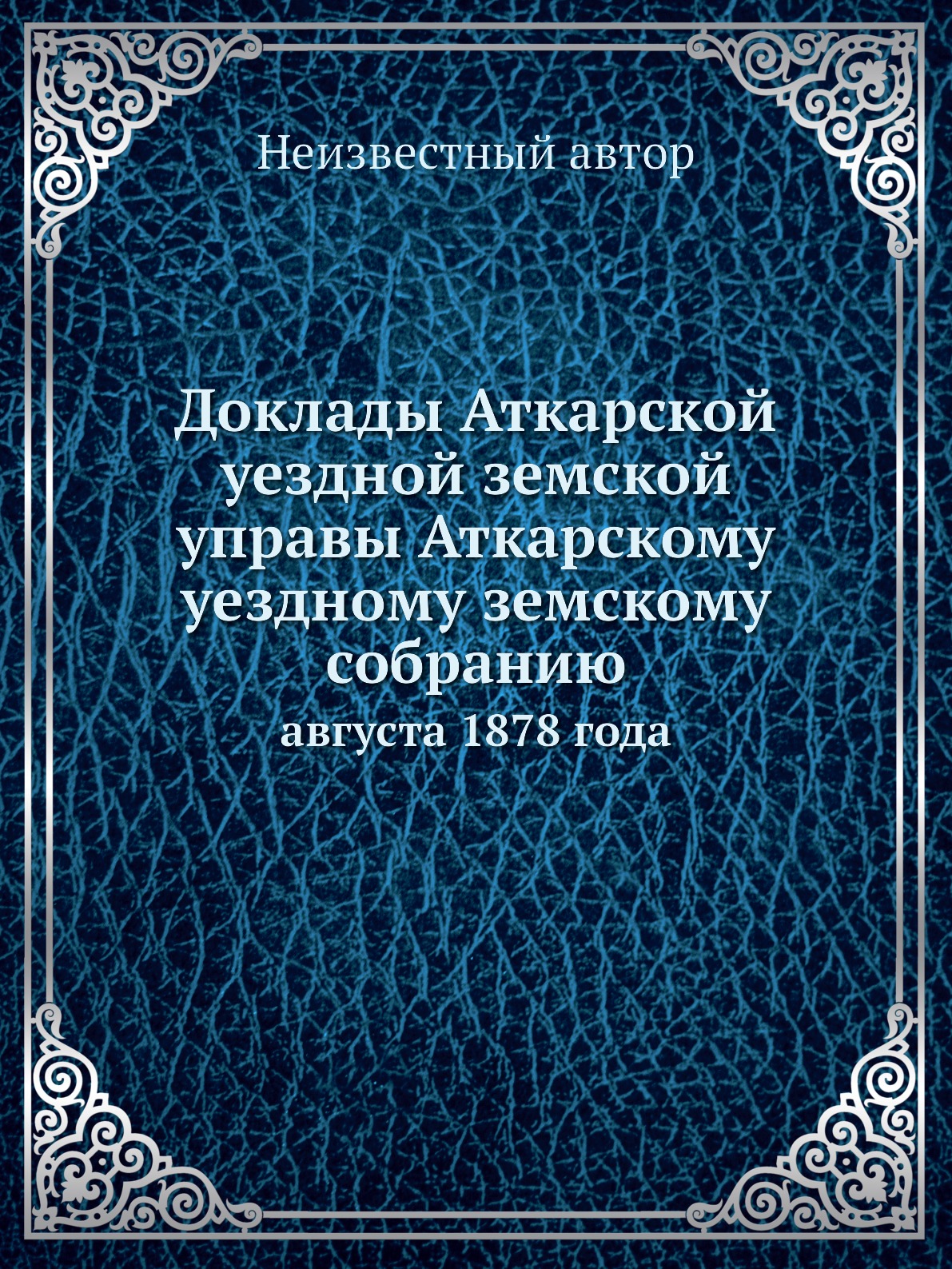 

Книга Доклады Аткарской уездной земской управы Аткарскому уездному земскому собранию. а...
