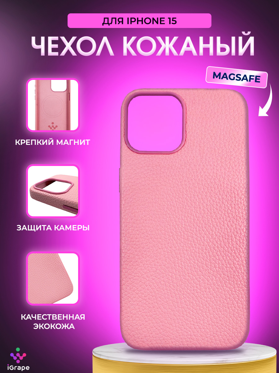 

Кожаный чехол текстурный с MagSafe для iPhone 15, iGrape (Розовый)