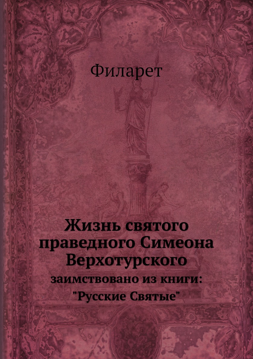 

Жизнь святого праведного Симеона Верхотурского. заимствовано из книги: Русские С...