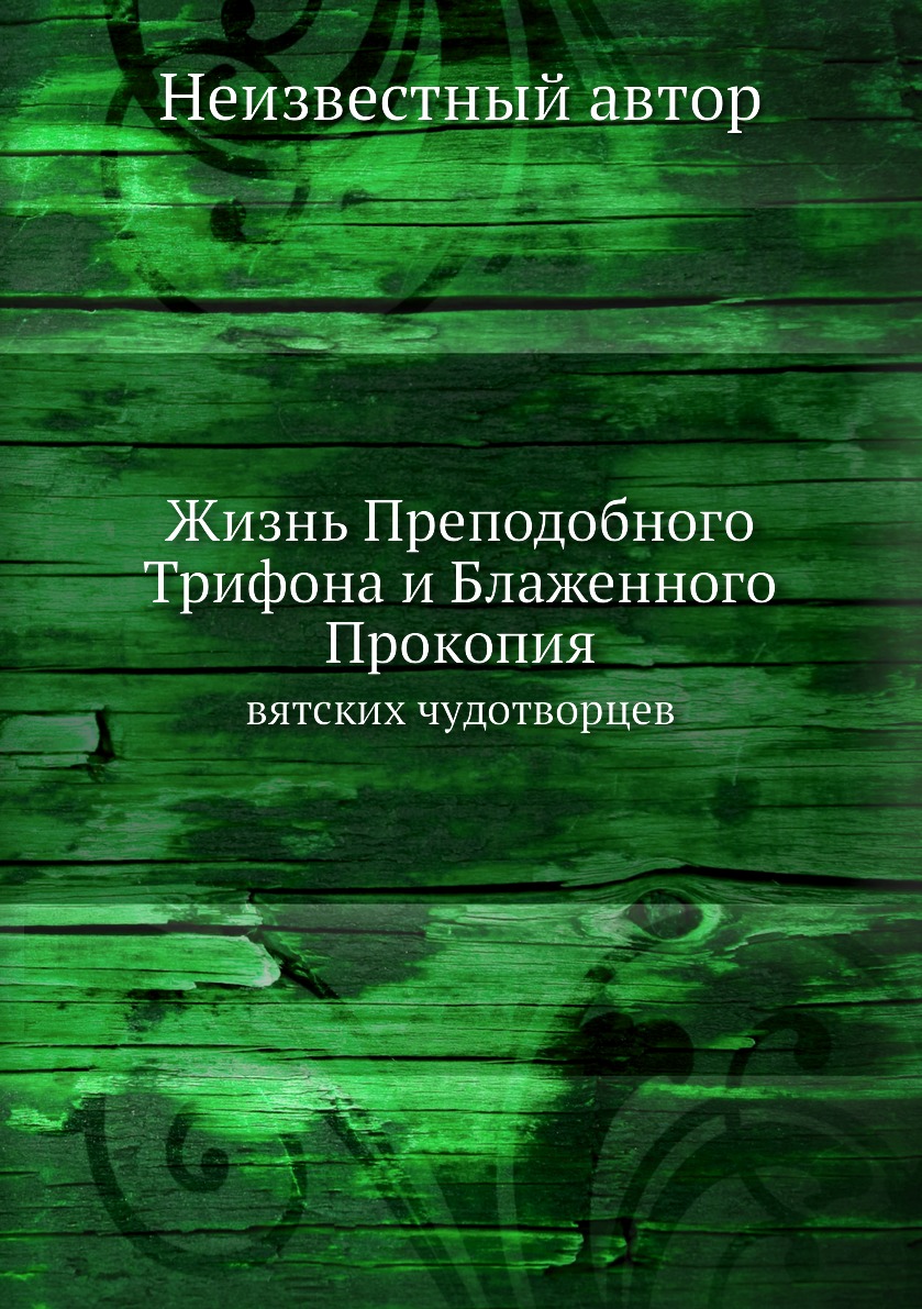 

Жизнь Преподобного Трифона и Блаженного Прокопия. вятских чудотворцев