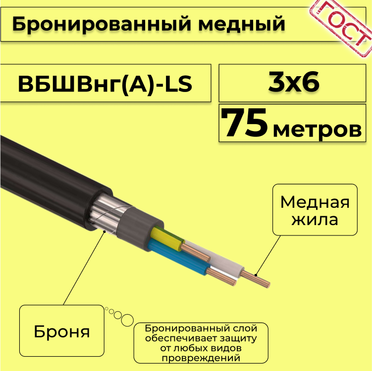 

Кабель медный бронированный Электрокабель НН ВББШВнг(А)-LS 3х6 - 75м, Черный, вбшв