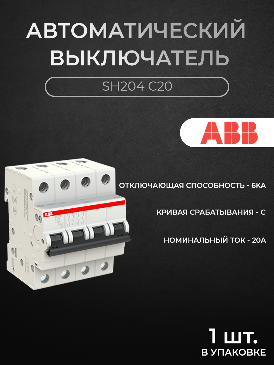 

Автоматический выключатель ABB 2CDS214001R0204 4P 20A C 6кА, SH200