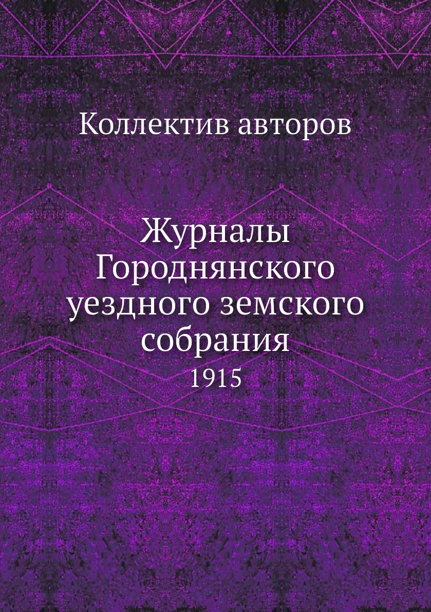 

Журналы Городнянского уездного земского собрания. 1915
