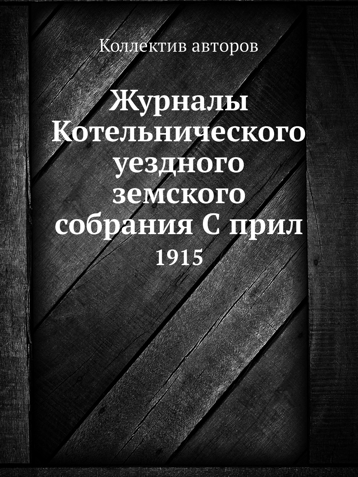 

Журналы Котельнического уездного земского собрания С прил. 1915