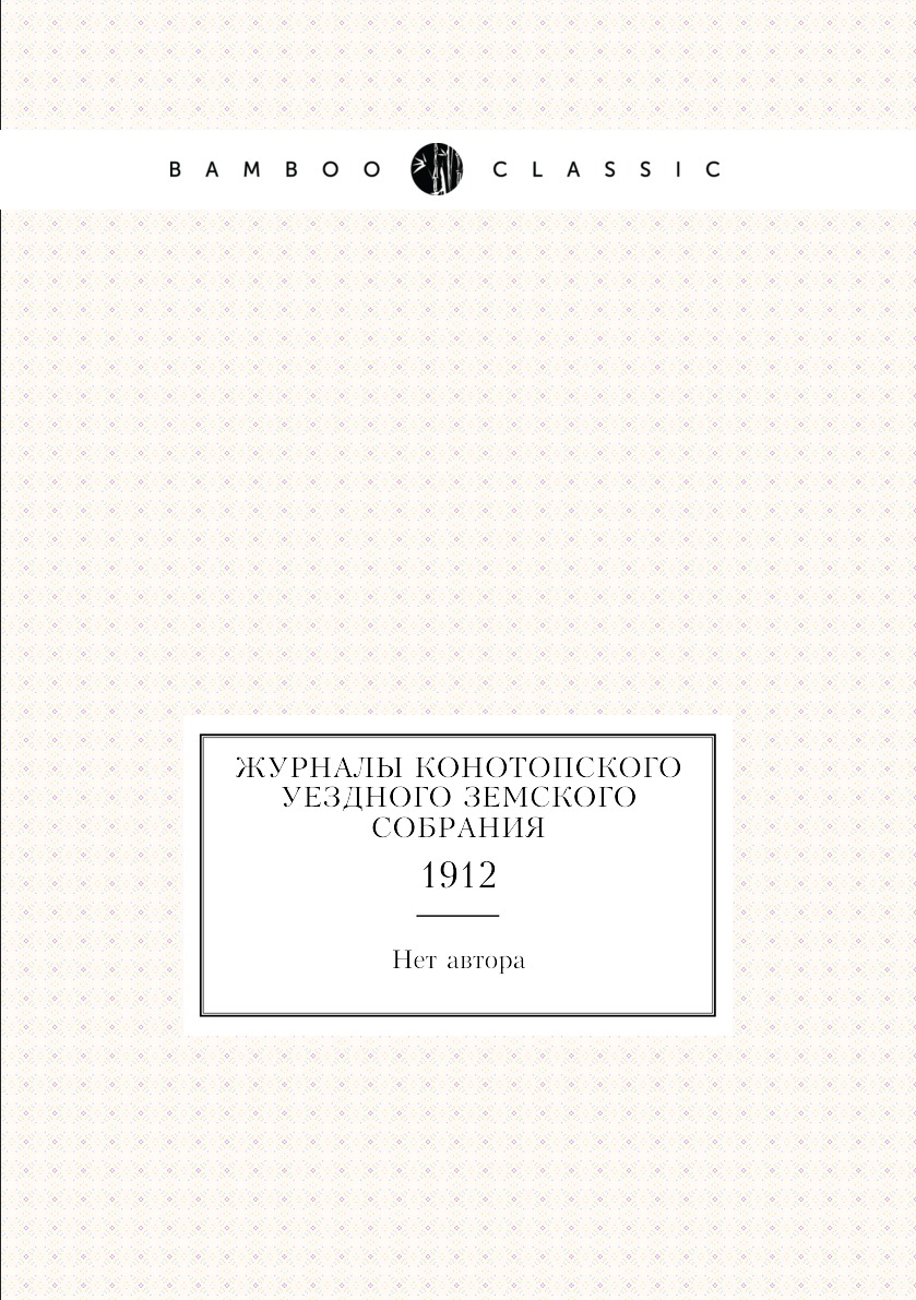 

Журналы Конотопского уездного земского собрания. 1912