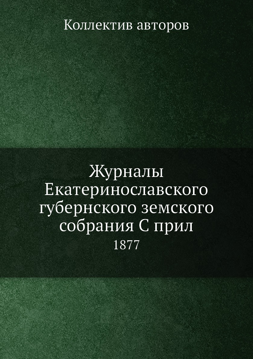 

Журналы Екатеринославского губернского земского собрания С прил. 1877