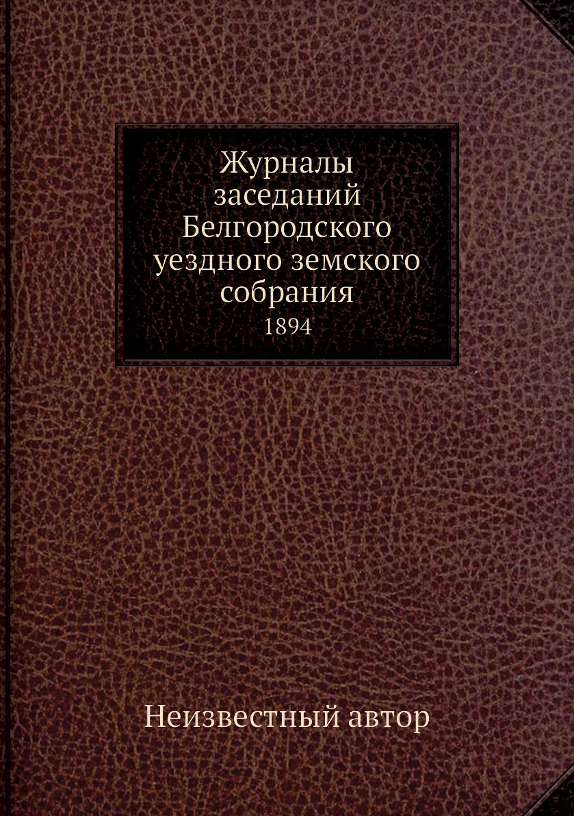 

Журналы заседаний Белгородского уездного земского собрания. 1894