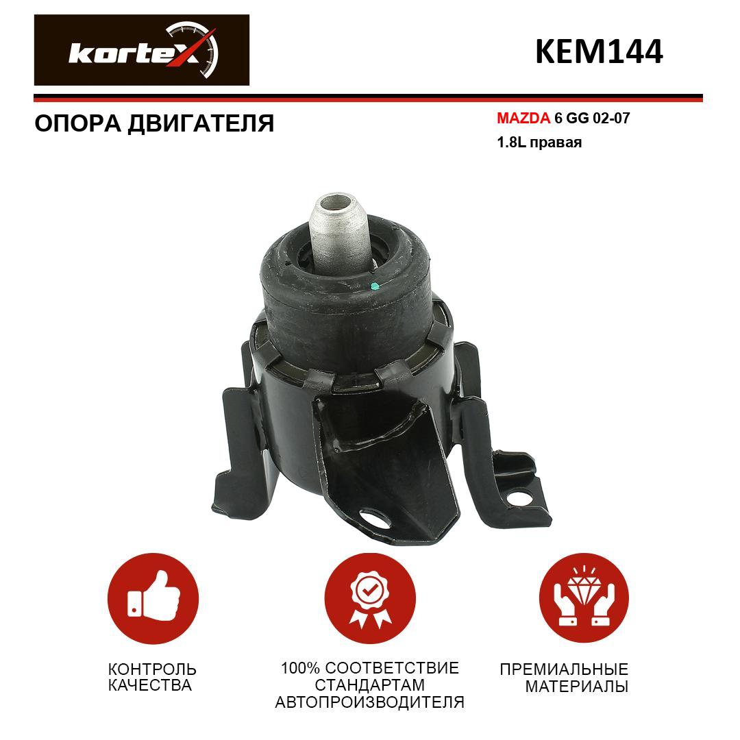 

Опора двигателя Kortex KEM144 Mazda 6 GG 02-07 1.8L, правая