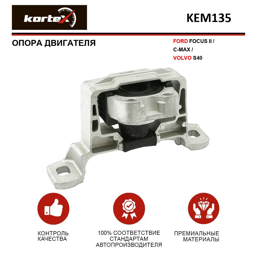 

Опора двигателя Kortex KEM135 Ford Focus II, C-Max, Volvo S40