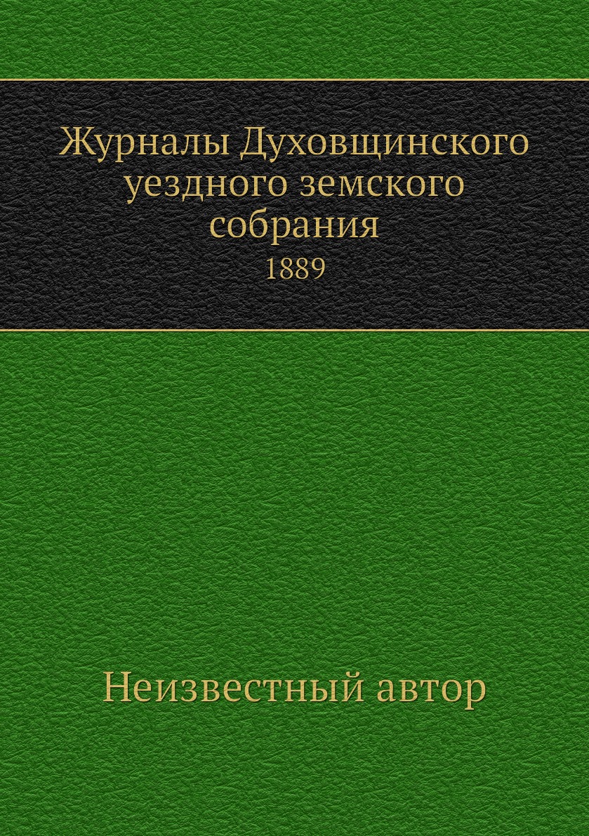 

Журналы Духовщинского уездного земского собрания. 1889