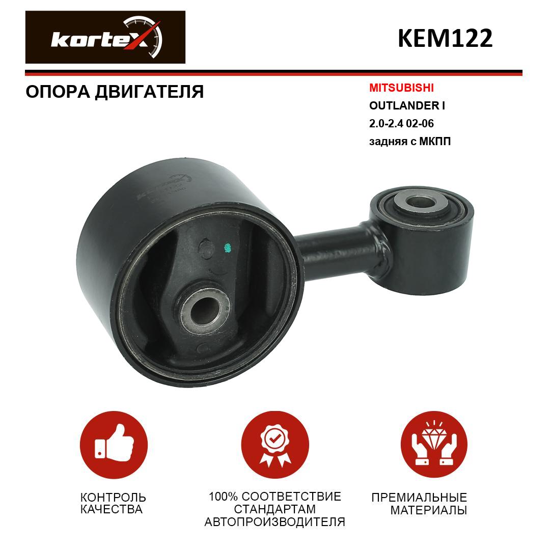 

Опора двигателя Kortex KEM122 Mitsubishi Outlander I 2.0-2.4 02-06, задняя, МКПП