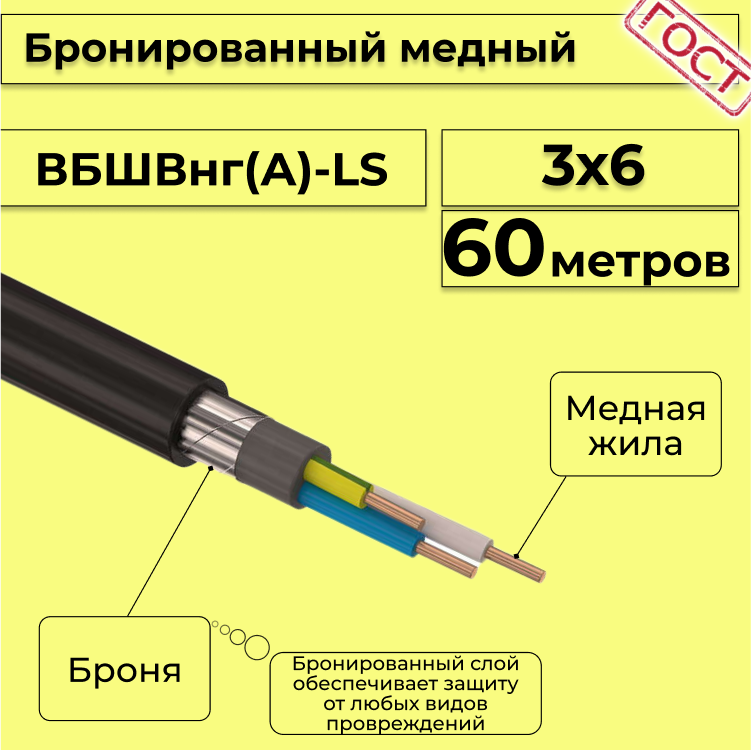 

Кабель медный бронированный Электрокабель НН ВББШВнг(А)-LS 3х6 - 60м, Черный, вбшв
