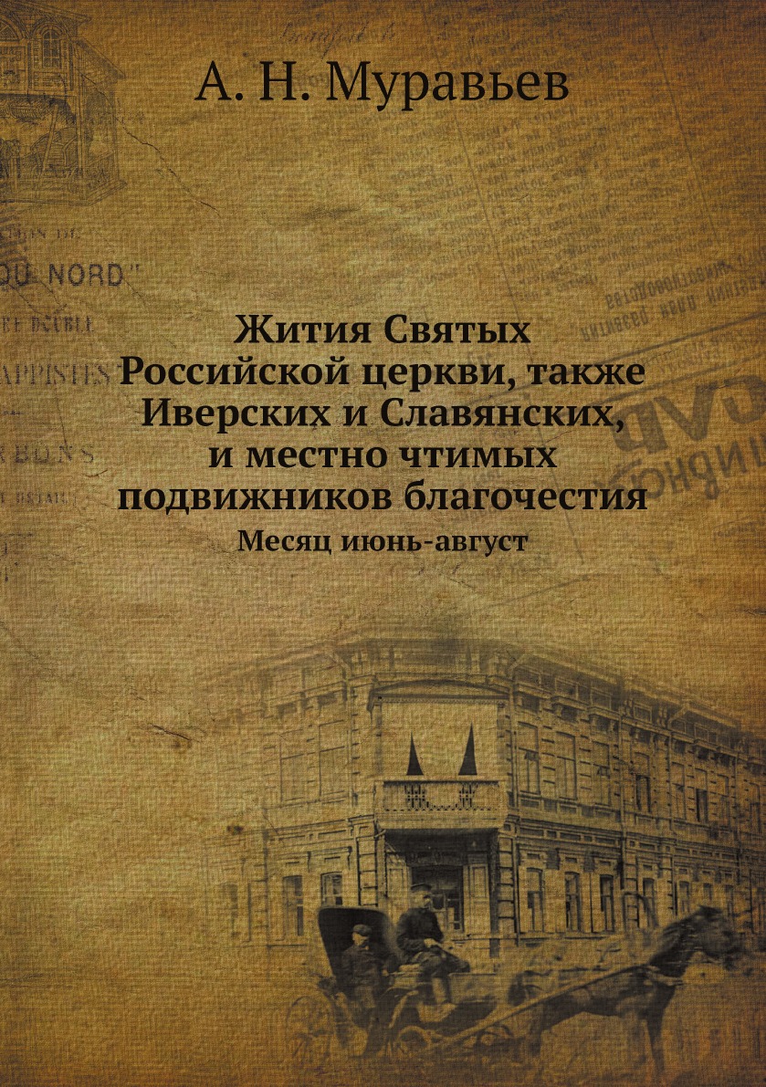 

Жития Святых Российской церкви, также Иверских и Славянских, и местно чтимых подв...