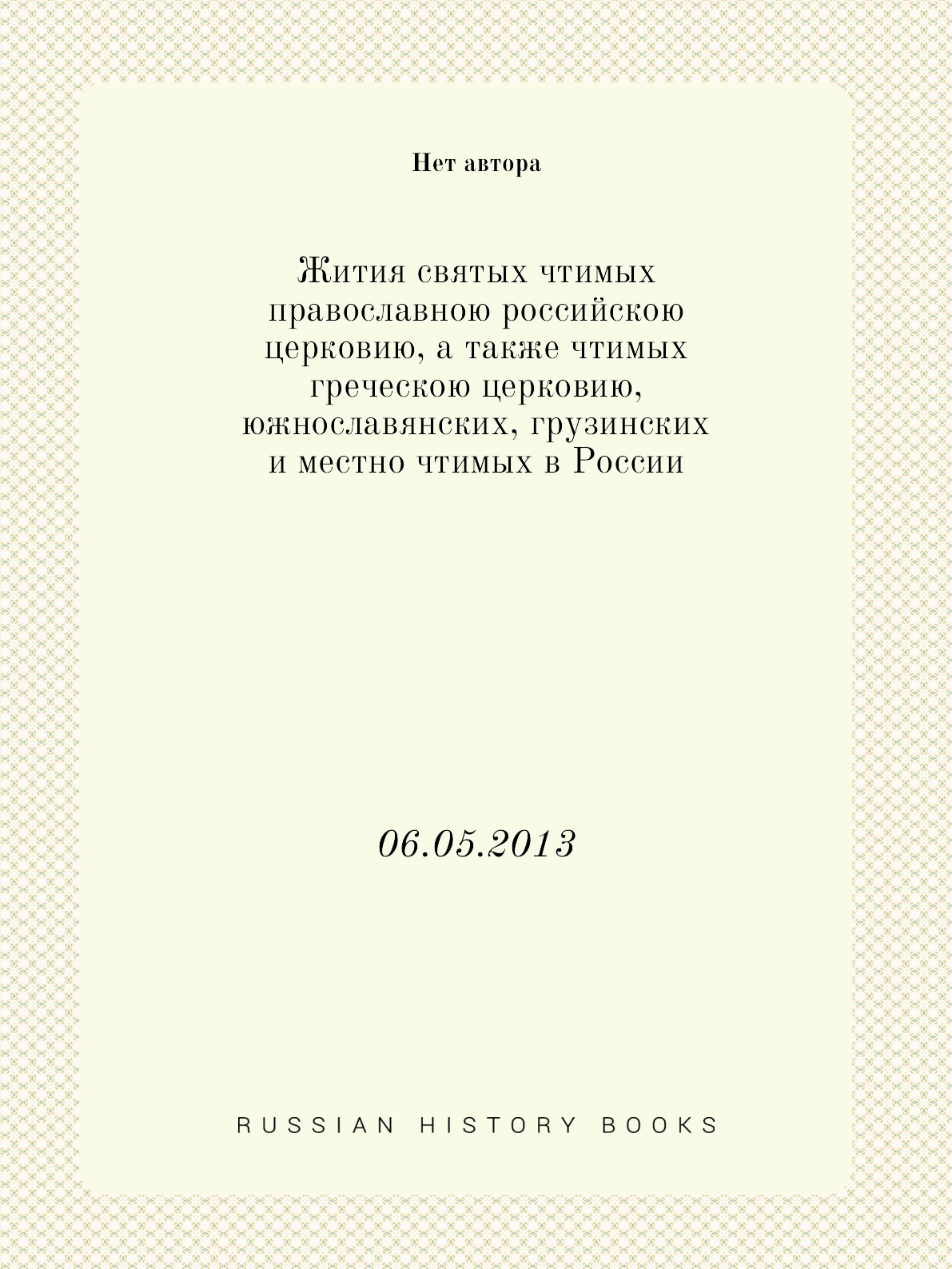 

Книга Жития святых чтимых православною российскою церковию, а также чтимых греческою це...