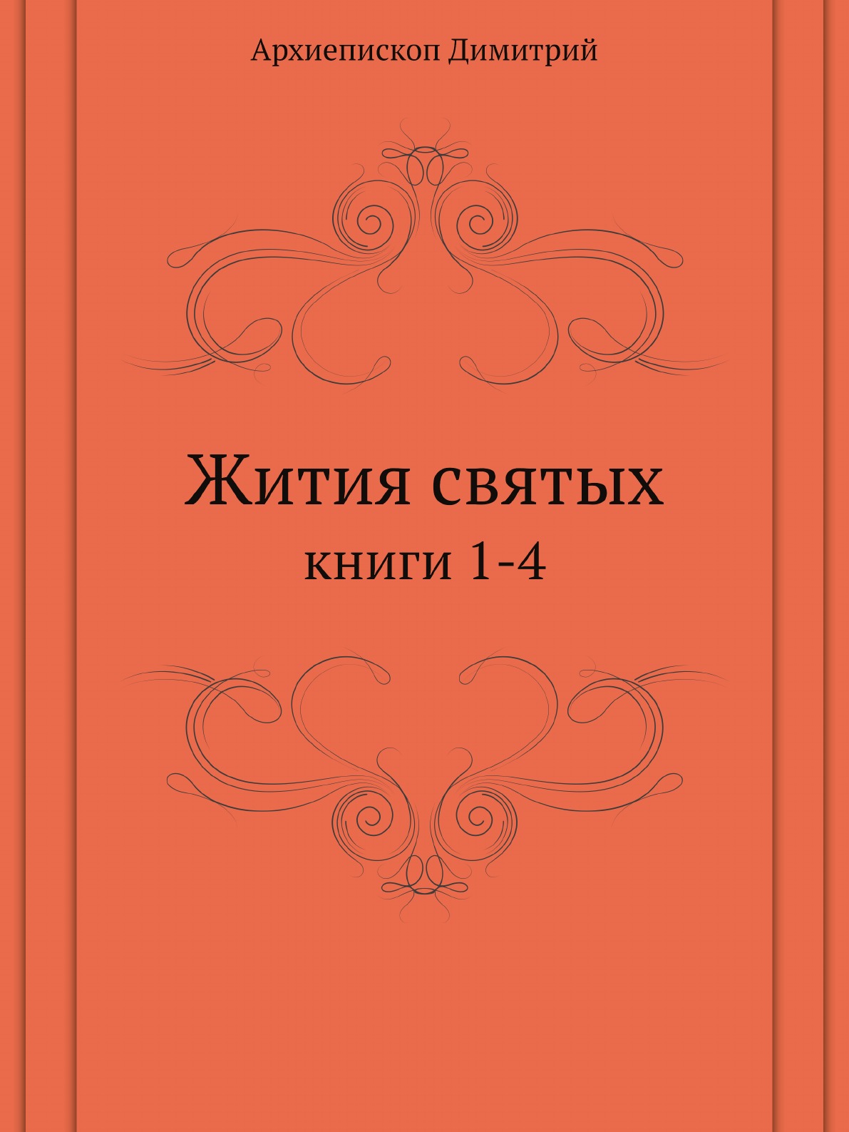 Книга Жития святых. книги 1-4