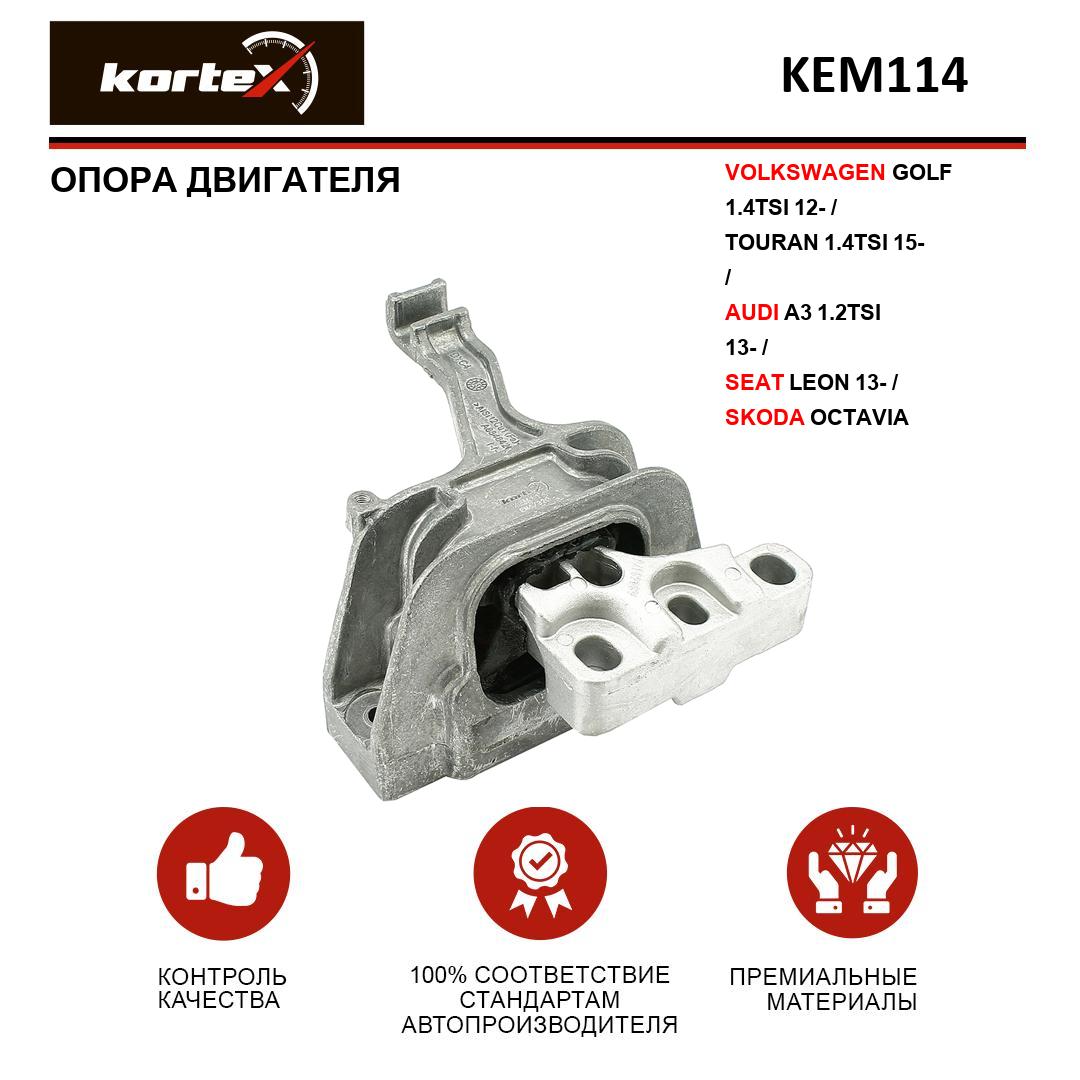 

Опора двигателя Kortex KEM114 Golf 1.4TSI 12-, Touran 1.4TSI 15-, Audi A3 1.2TSI 1