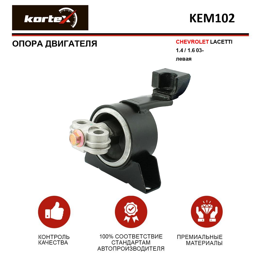 

Опора двигателя Kortex KEM102 Chevrolet Lacetti 1.4, 1.6 03-, левая