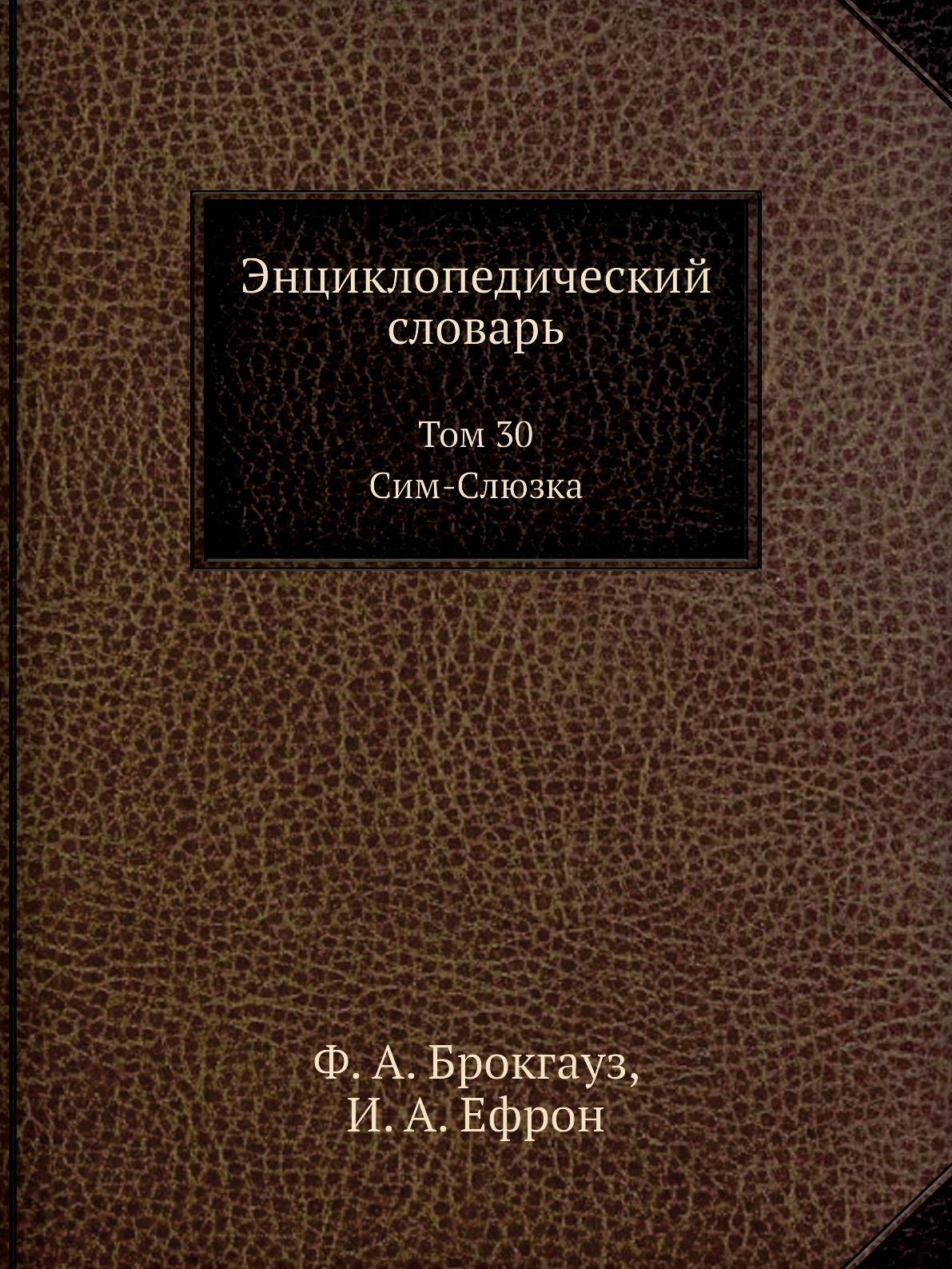 

Книга Энциклопедический словарь. Том 30. Сим-Слюзка.