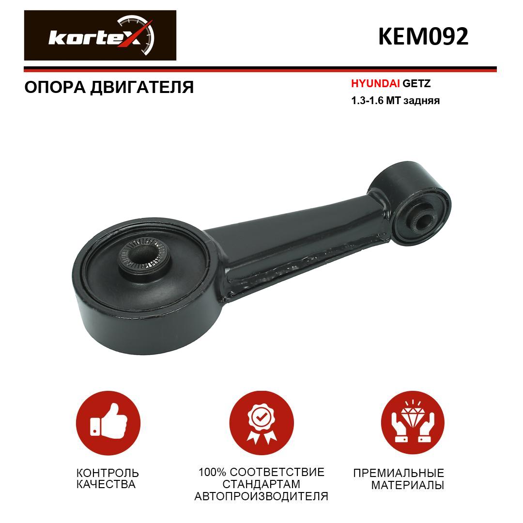

Опора двигателя Kortex KEM092 Hyundai Getz 1.3-1.6, MT, задняя
