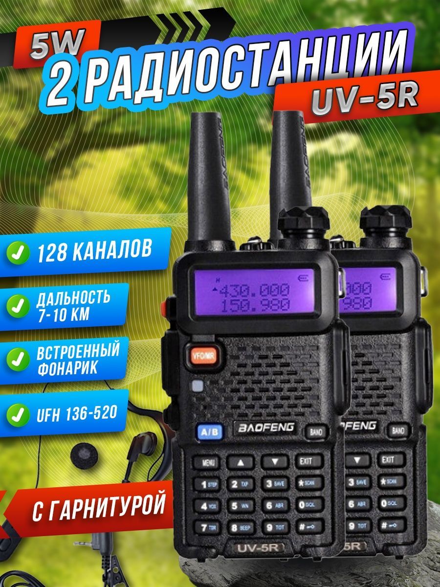 Рация Баофенг UV-5R мощная 2 шт.