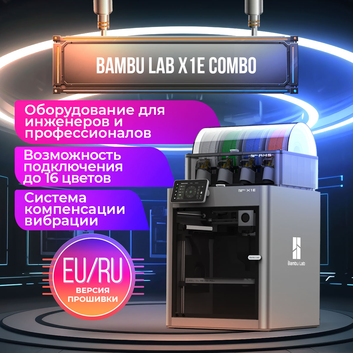 

3D принтер Bambu Lab X1E Combo (192099), X1E Combo